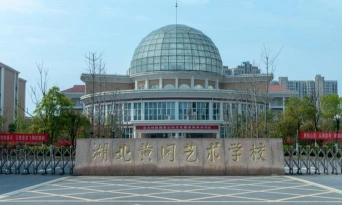 黄冈艺术院校