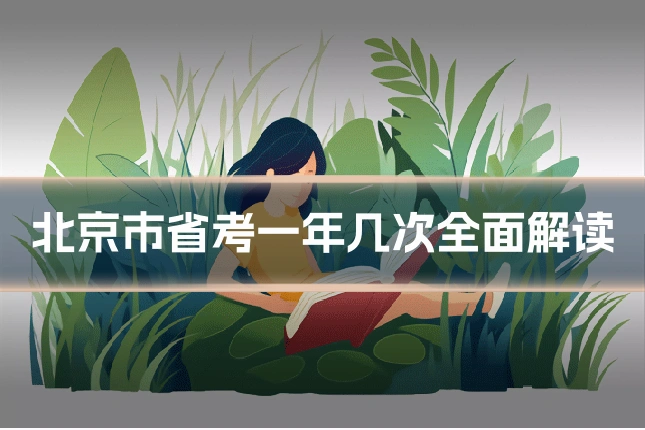 北京市省考一年几次全面解读