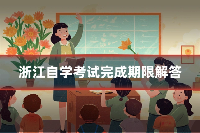 浙江自学考试完成期限解答