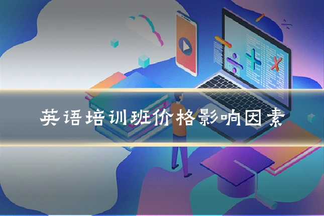 英语培训班价格影响因素