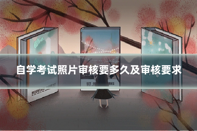 自学考试照片审核要多久及审核要求