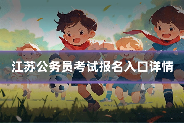 江苏公务员考试报名入口详情
