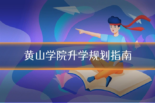 黄山学院升学规划指南