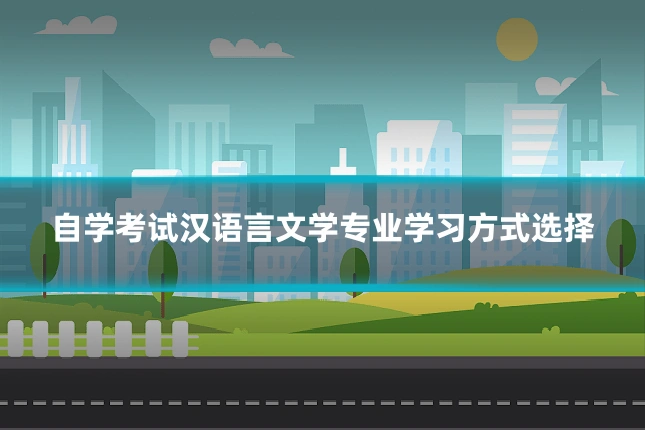 自学考试汉语言文学专业学习方式选择