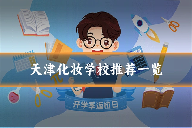 天津化妆学校推荐一览
