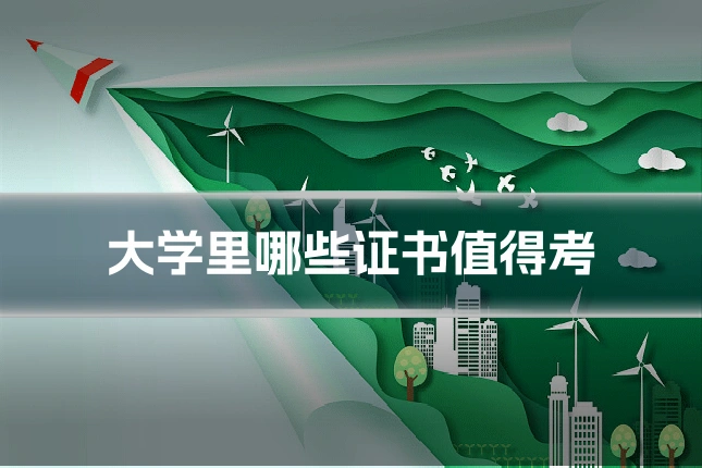 大学里哪些证书值得考