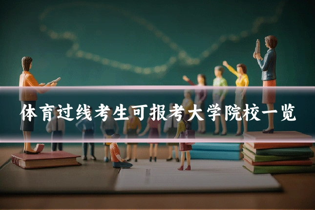体育过线考生可报考大学院校一览