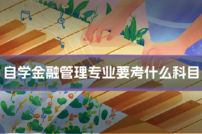 自学金融管理专业要考什么科目