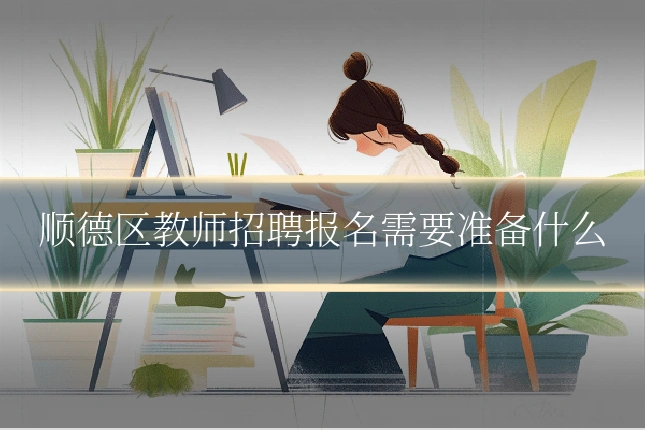 顺德区教师招聘报名需要准备什么