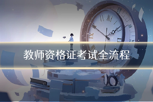教师资格证考试全流程