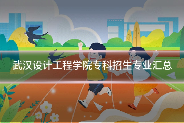 武汉设计工程学院专科招生专业汇总