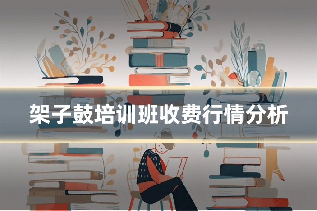 架子鼓培训班收费行情分析