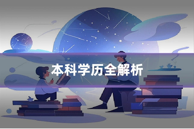 本科学历全解析