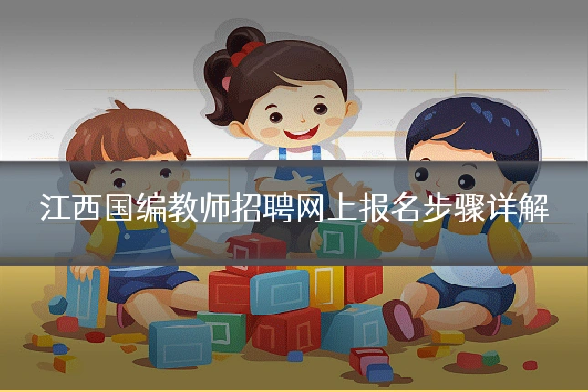 江西国编教师招聘网上报名步骤详解