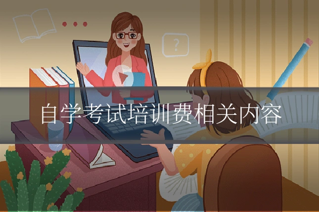 自学考试培训费相关内容