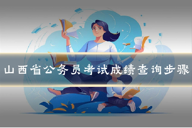 山西省公务员考试成绩查询步骤