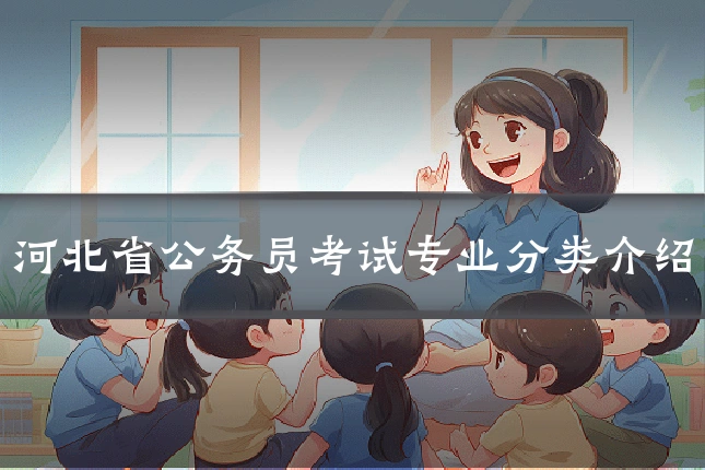 河北省公务员考试专业分类介绍