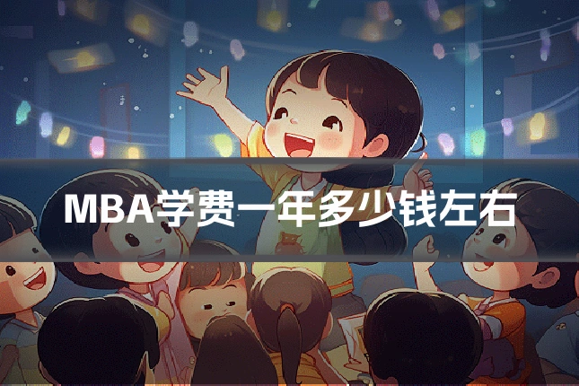 MBA学费一年多少钱左右