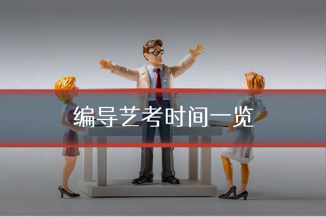 编导艺考时间一览