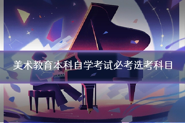 美术教育本科自学考试必考选考科目