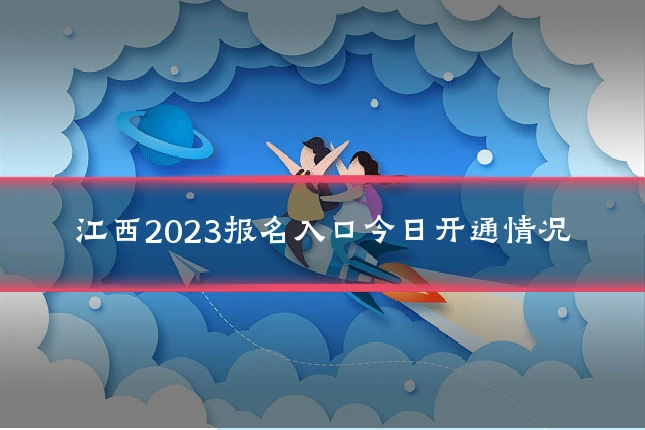 江西2023报名入口今日开通情况