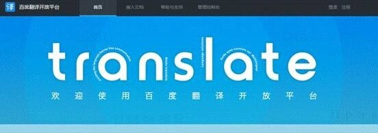 百度翻译开放云平台一路游戏适用版