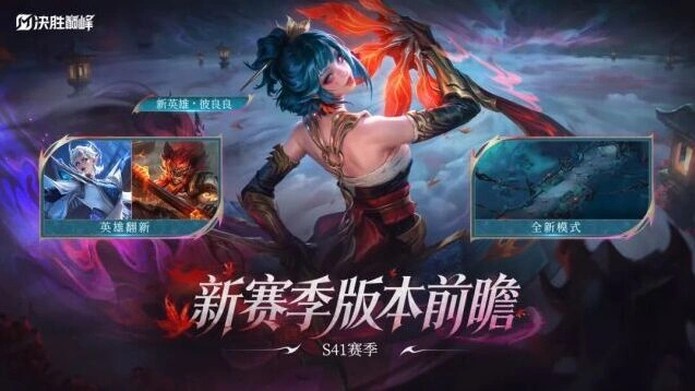 决胜巅峰S41赛季更新内容玩法指南