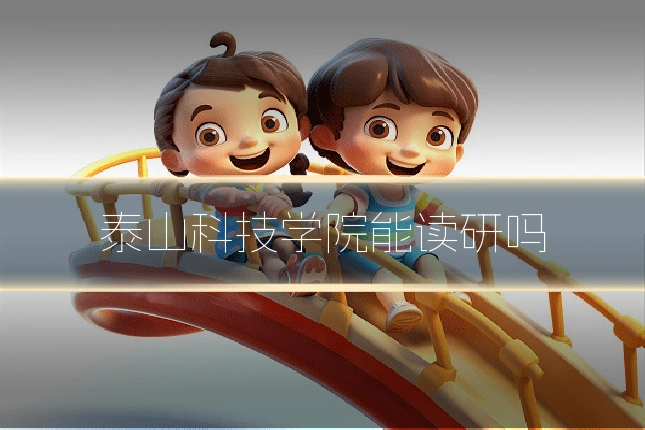 泰山科技学院能读研吗