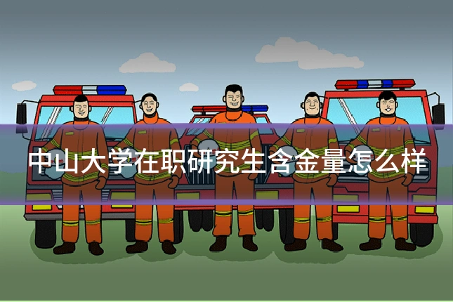 中山大学在职研究生含金量怎么样