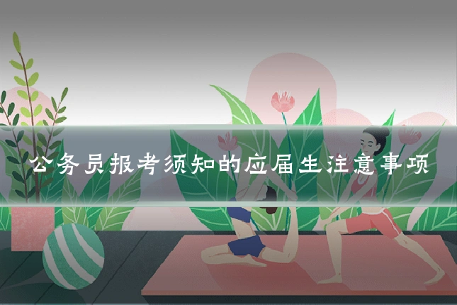公务员报考须知的应届生注意事项