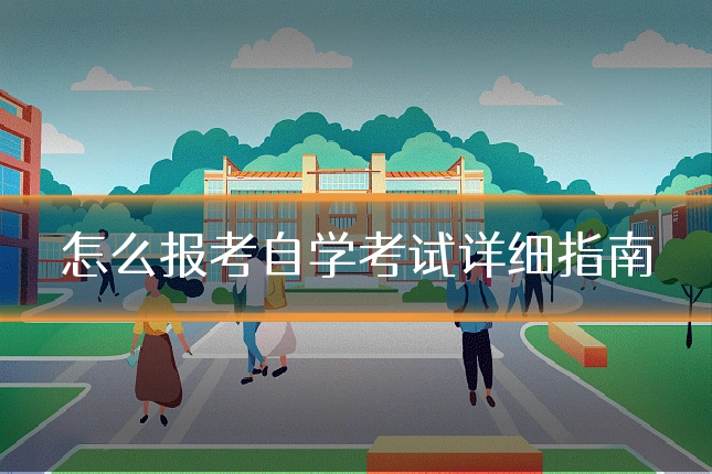 怎么报考自学考试详细指南
