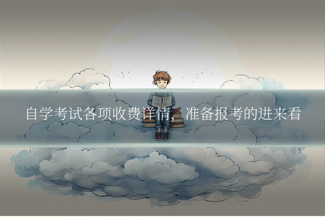 自学考试各项收费详情，准备报考的进来看