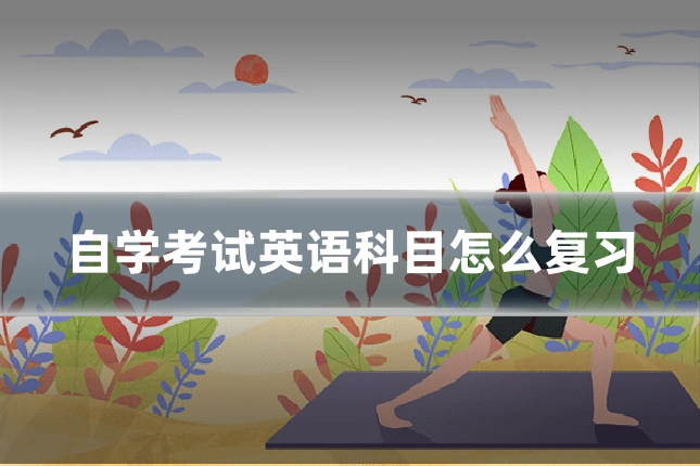 自学考试英语科目怎么复习