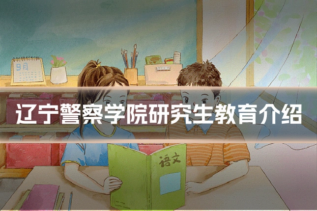 辽宁警察学院研究生教育介绍