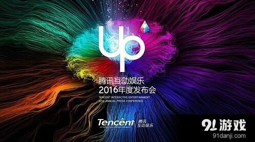 腾讯UP2016年度发布梦幻诛仙新手游发布前瞻