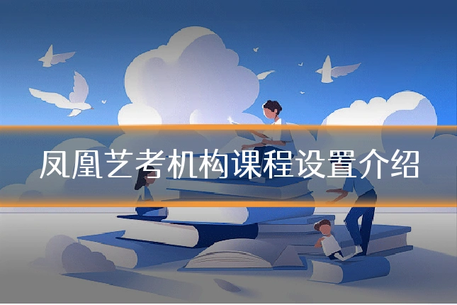 凤凰艺考机构课程设置介绍