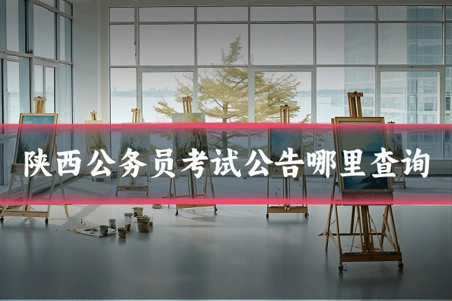陕西公务员考试公告哪里查询