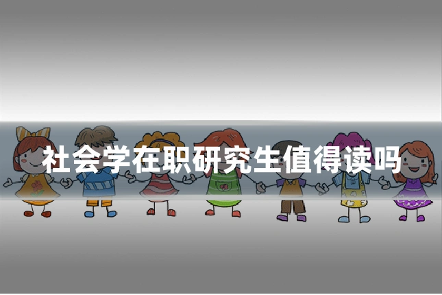 社会学在职研究生值得读吗