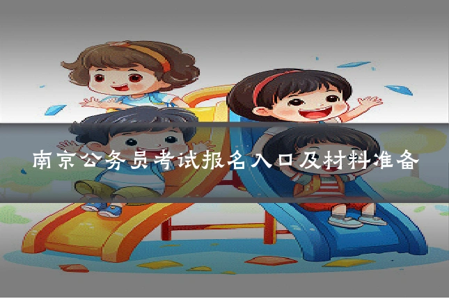 南京公务员考试报名入口及材料准备