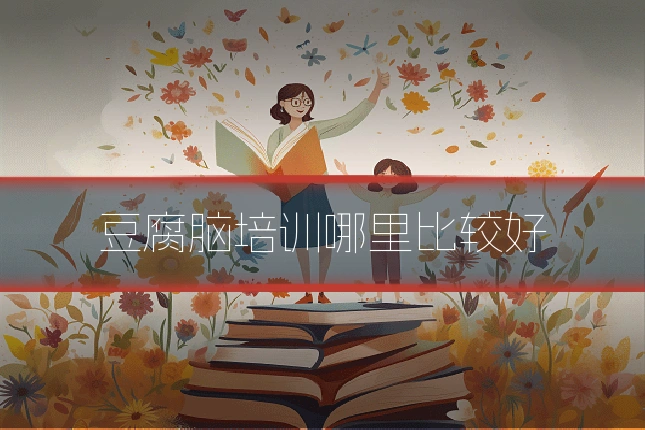 豆腐脑培训哪里比较好