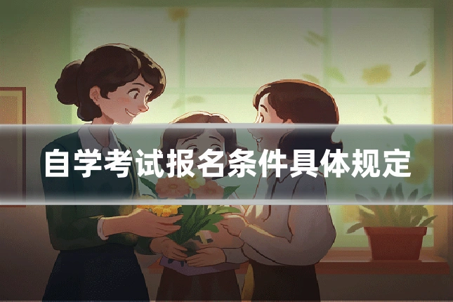 自学考试报名条件具体规定
