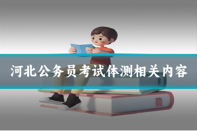 河北公务员考试体测相关内容