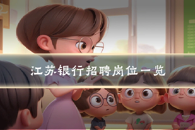 江苏银行招聘岗位一览