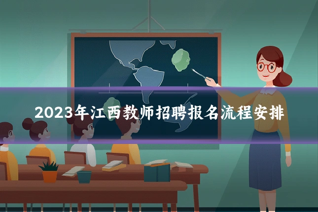 2023年江西教师招聘报名流程安排