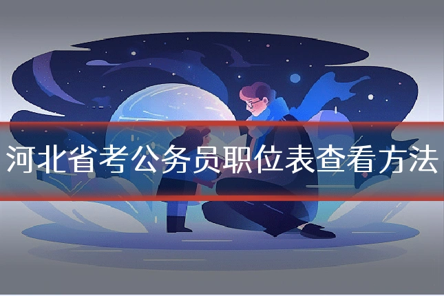 河北省考公务员职位表查看方法