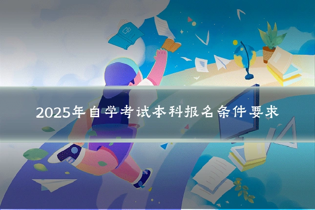 2025年自学考试本科报名条件要求