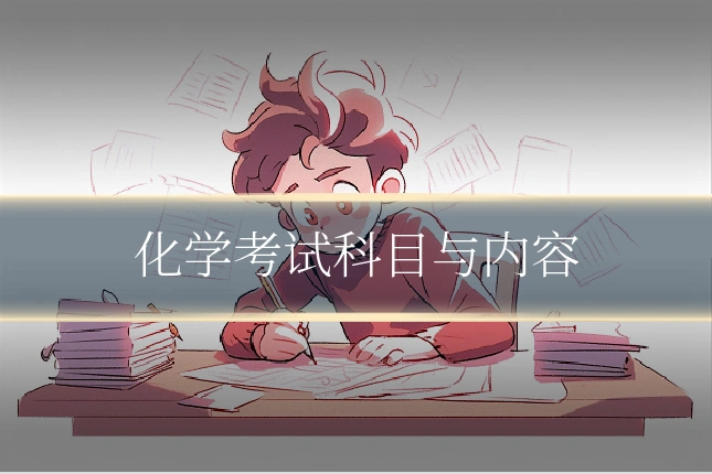 化学考试科目与内容