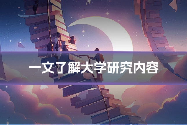 一文了解大学研究内容