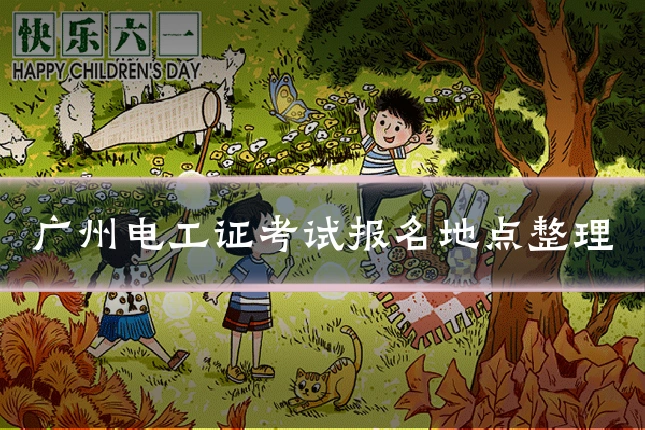 广州电工证考试报名地点整理