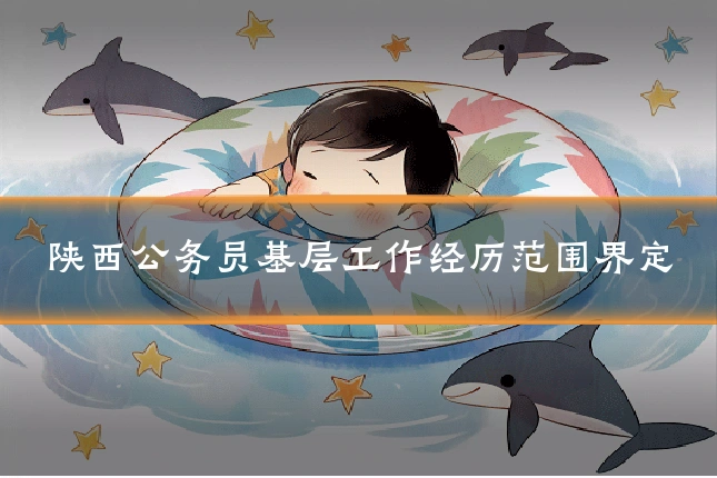 陕西公务员基层工作经历范围界定